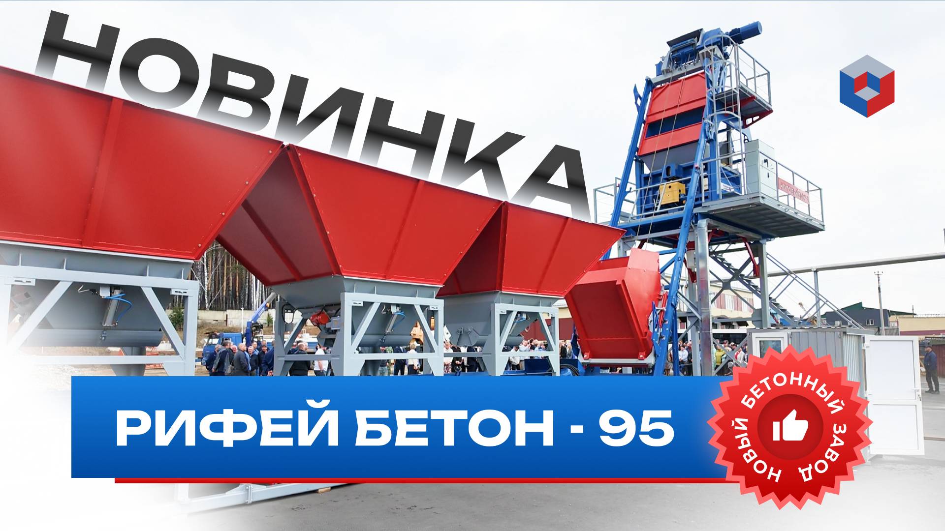Рифей Бетон-95 - Бетонный завод производительностью 95 куб.м. бетона в час