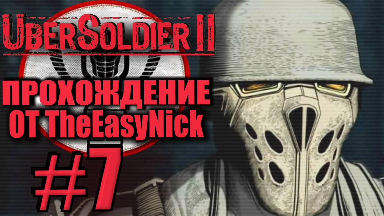 UberSoldier 2. Прохождение #7. Босс Дитрих и его мини-боссы.