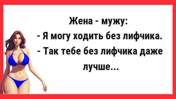Жена без лифчика... Новые Анекдоты! Свежие Анекдоты! Юмор! Смешные анекдоты!