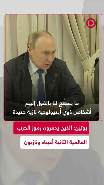بوتين يعلق على تدمير القوات الأوكرانية لرموز الحرب العالمية الثانية في كورسك