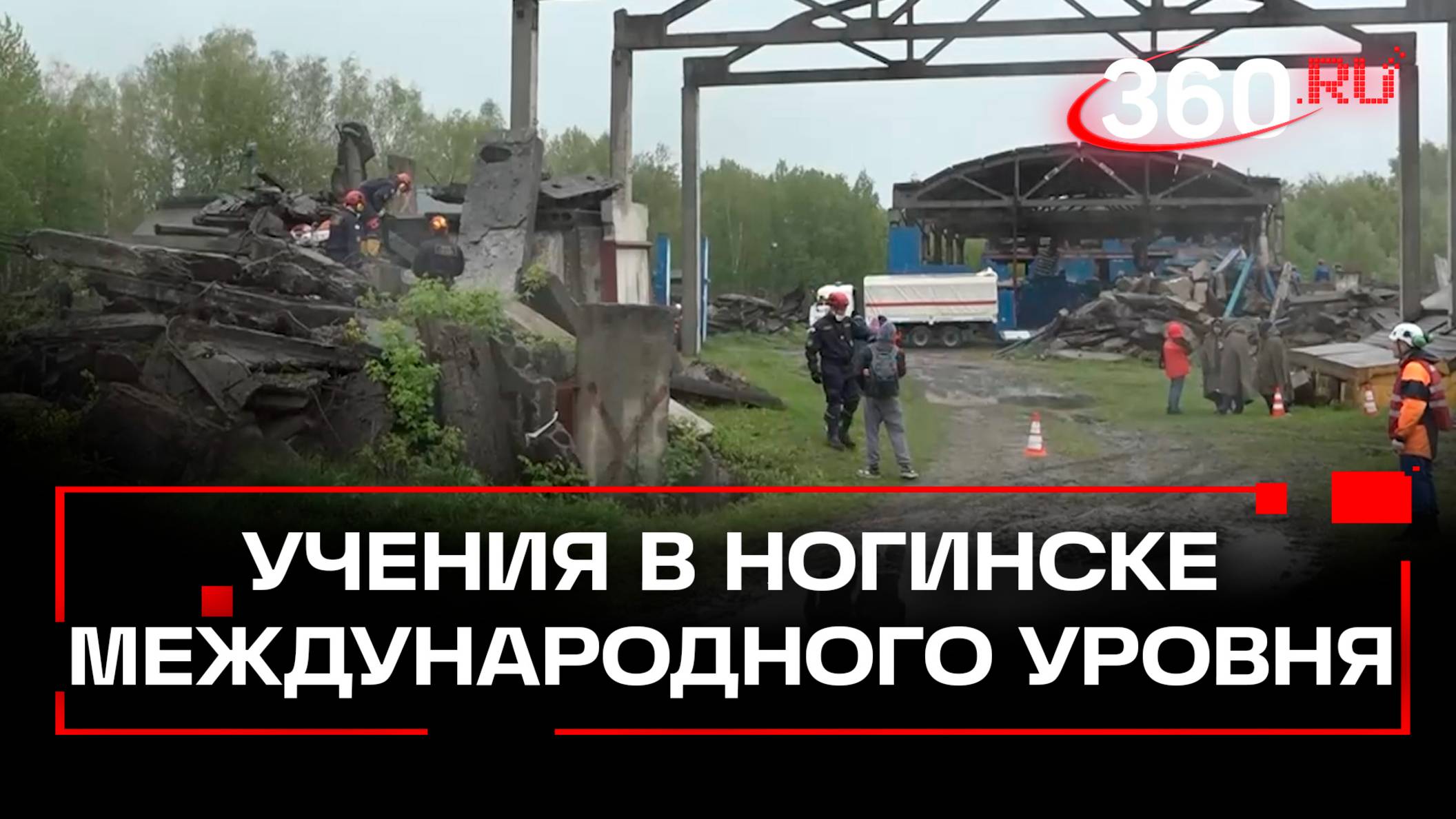 Международные учения в Ногинске - более 100 спасателей из СНГ отработали сценарий землетрясения