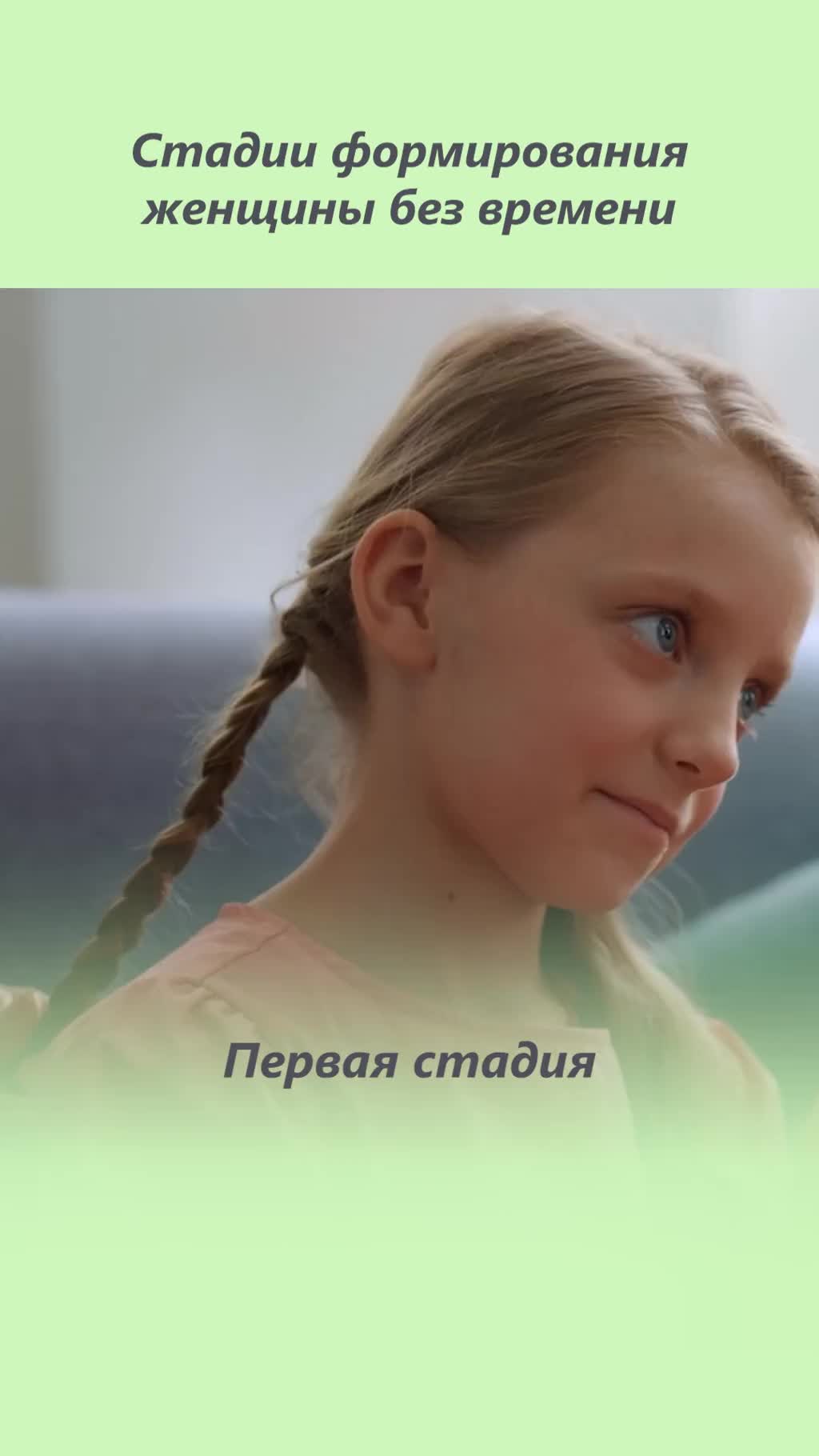 Этапы взросления женщины. На каком этапе застряли вы?