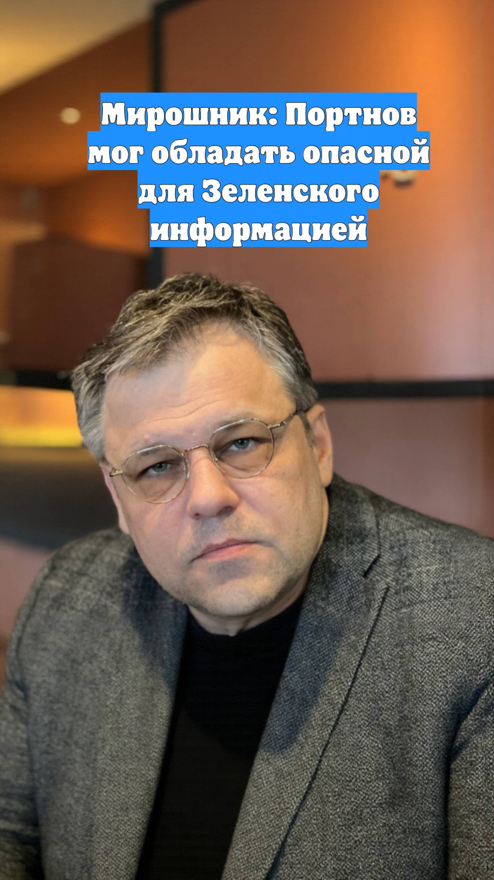 Мирошник: Портнов мог обладать опасной для Зеленского информацией