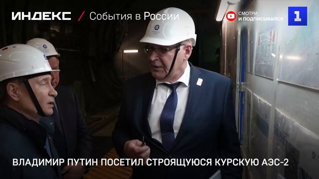 Владимир Путин посетил строящуюся Курскую АЭС-2_2
