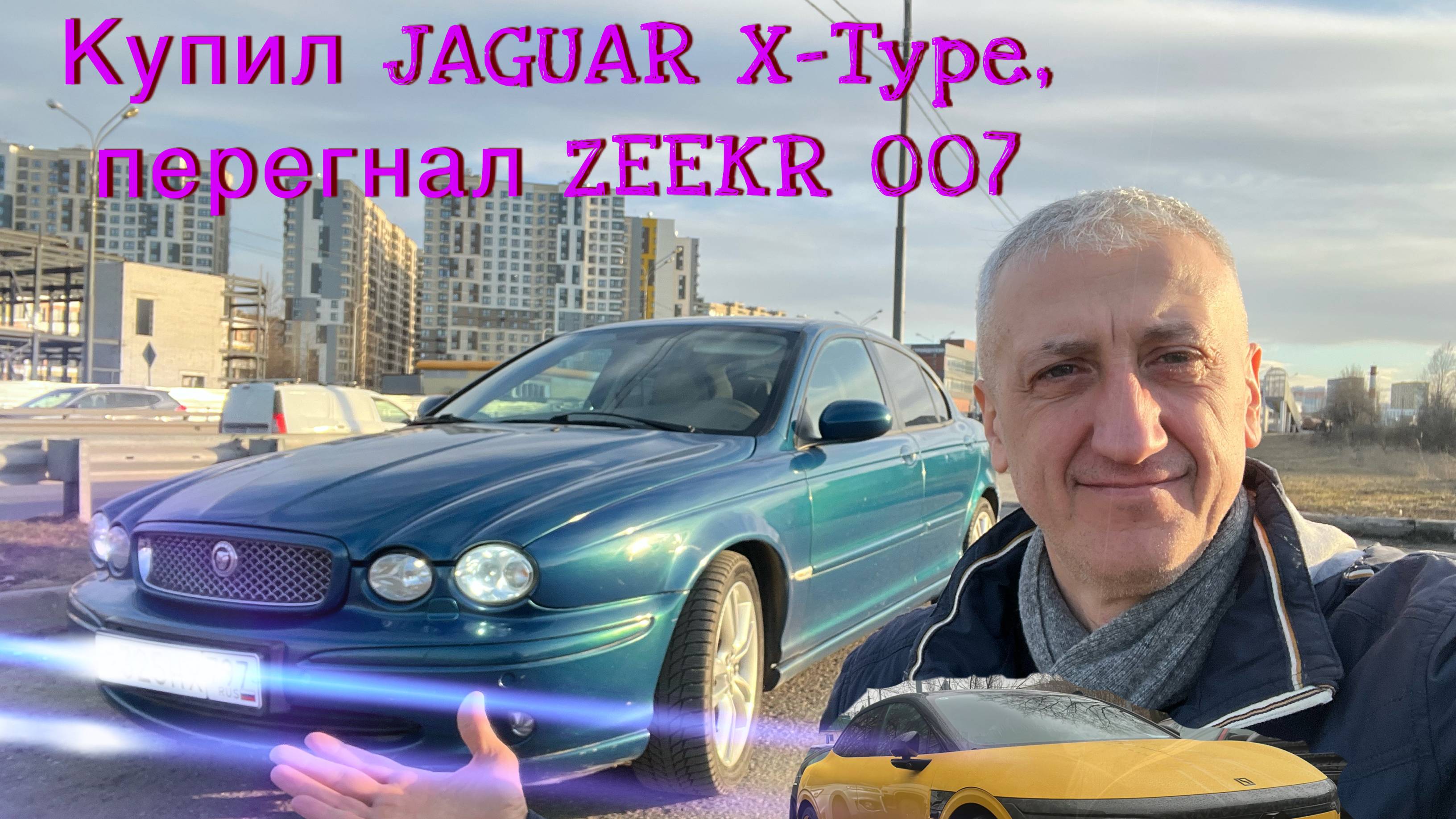 ОСУЩЕСТВИЛ МЕЧТУ - ВЗЯЛ JAGUAR, прокатился на ZEEKR 007