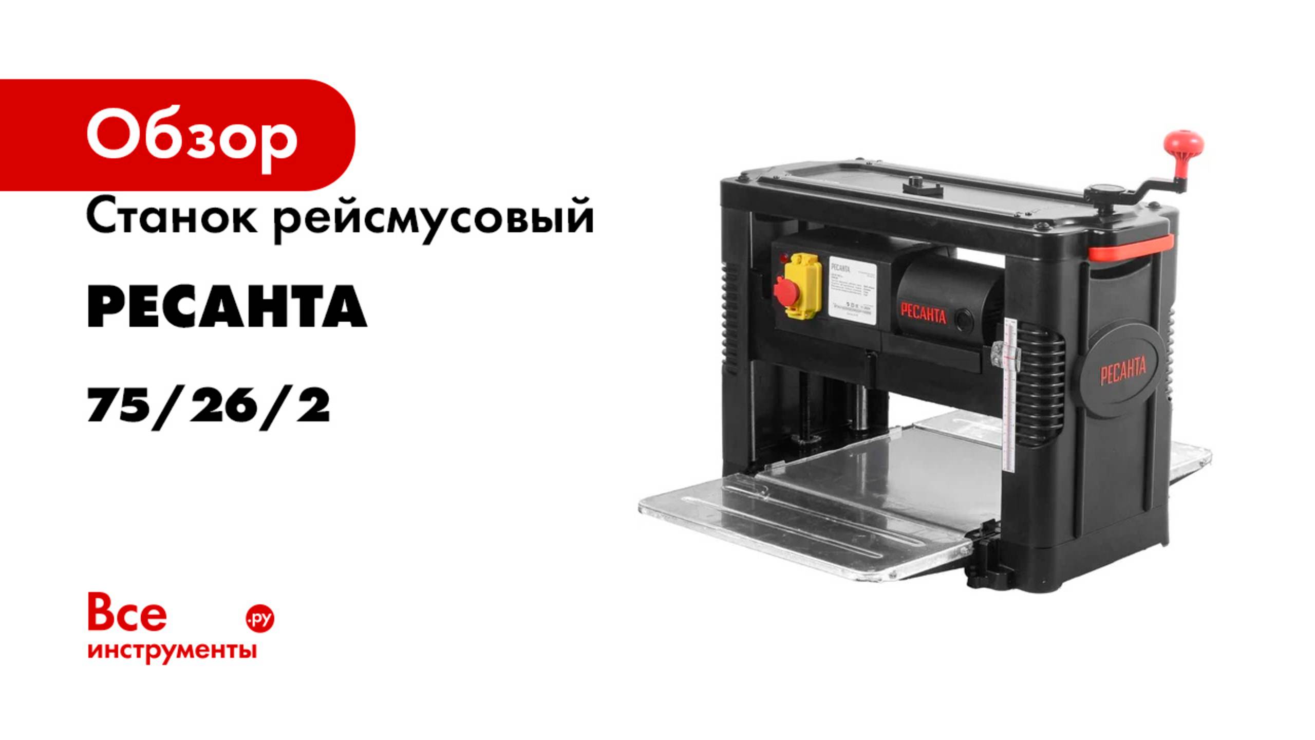 Станок рейсмусовый Ресанта РС-330/1С 75/26/2