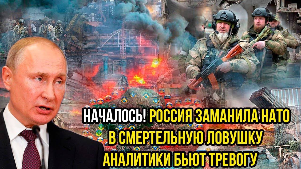 НАТО В ЛОВУШКЕ! Россия Заманила Альянс в Смертельную Западню