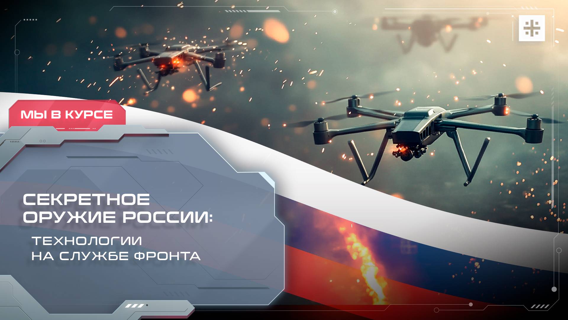 Секретное оружие России: Технологии на службе фронта