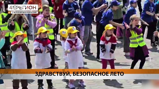 АКЦИЯ-ФЛЕШМОБ «ЗДРАВСТВУЙ, БЕЗОПАСНОЕ ЛЕТО» ПРОШЛА НА КАМЧАТКЕ • НОВОСТИ КАМЧАТКИ