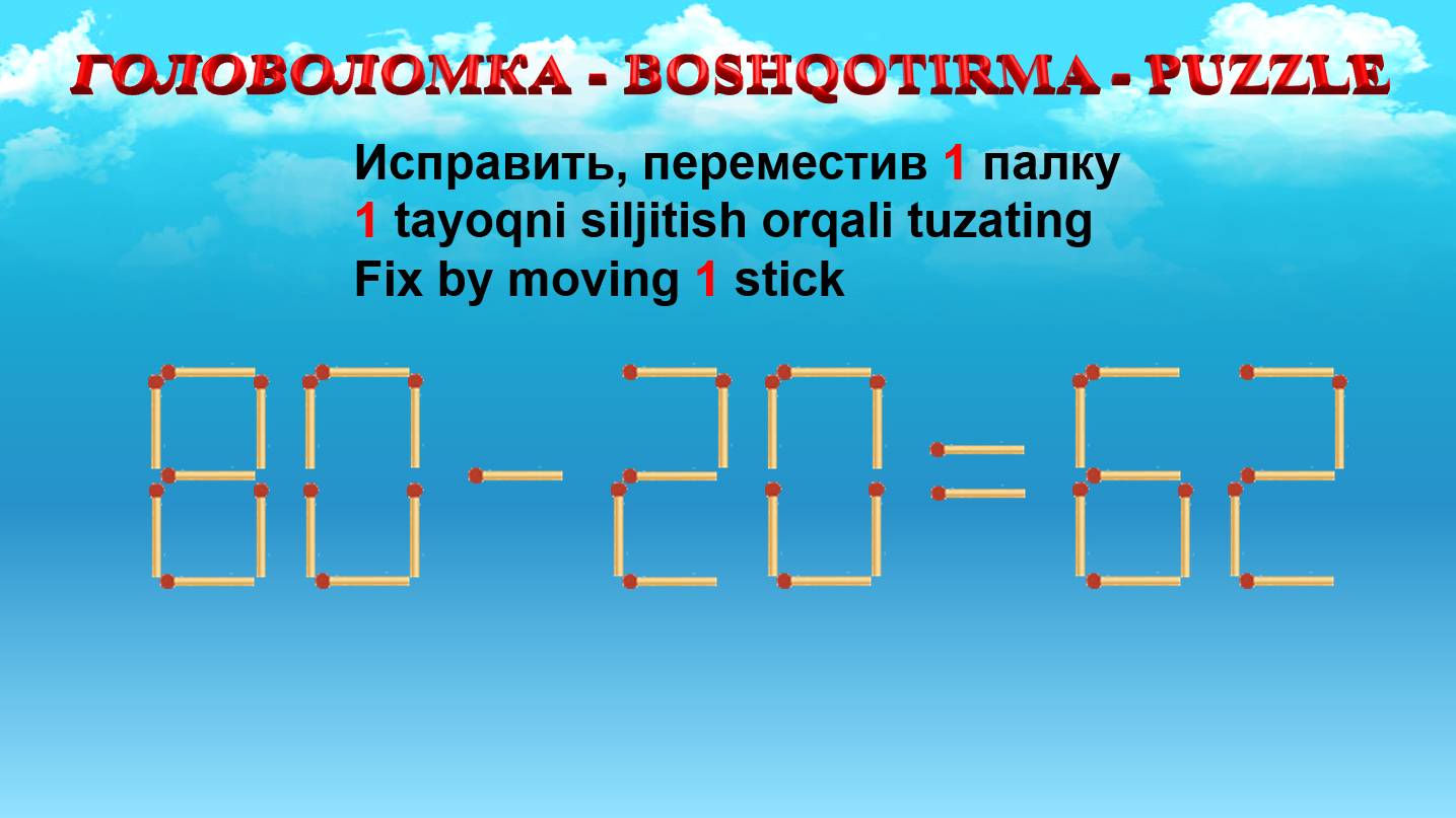 ГОЛОВОЛОМКА - BOSHQOTIRMA – PUZZLE.  Спичка. 80-20=62, 59-38=30, 85-25=36, 63-26=30