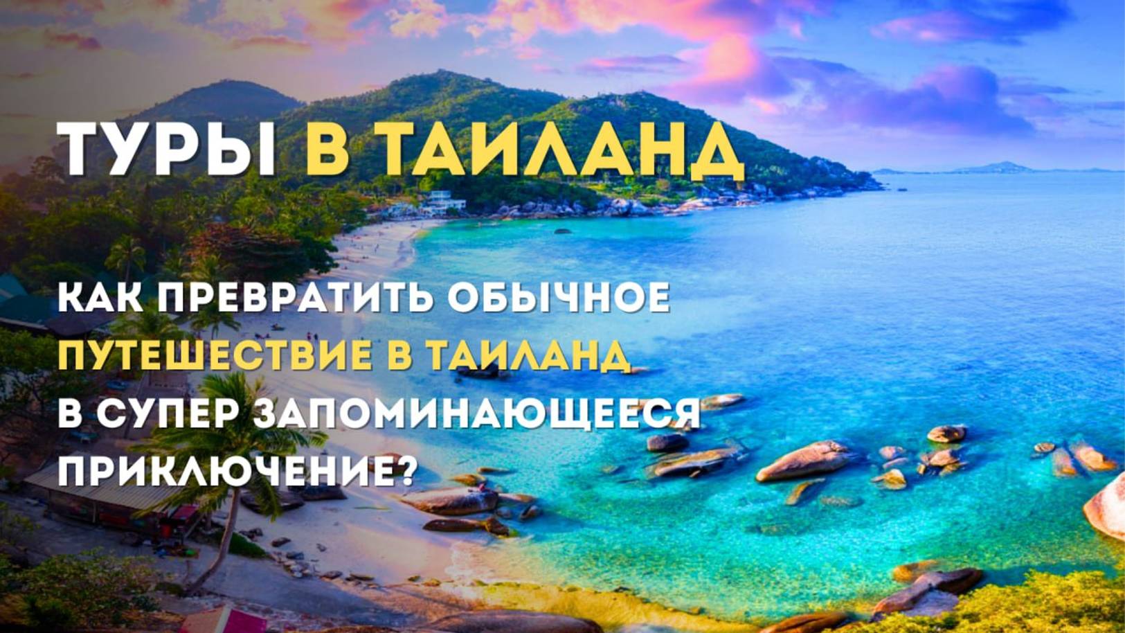 Как превратить обычное путешествие в Таиланд в супер запоминающееся приключение? Туры в Таиланд