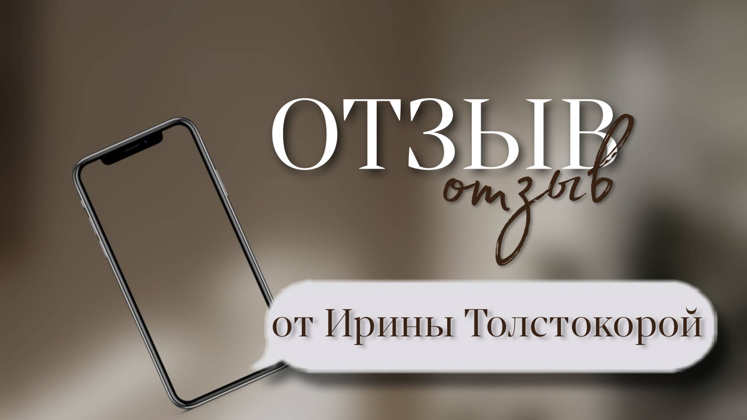 Отзыв об обучении от Ирины Толстокорой