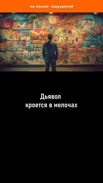 Дьявол кроется в мелочах