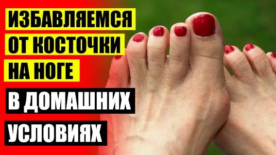 😷 КАК УДАЛИТЬ ШИШКУ НА НОГЕ ❌ УПРАЖНЕНИЯ ОТ КОСТОЧКИ НА НОГЕ
