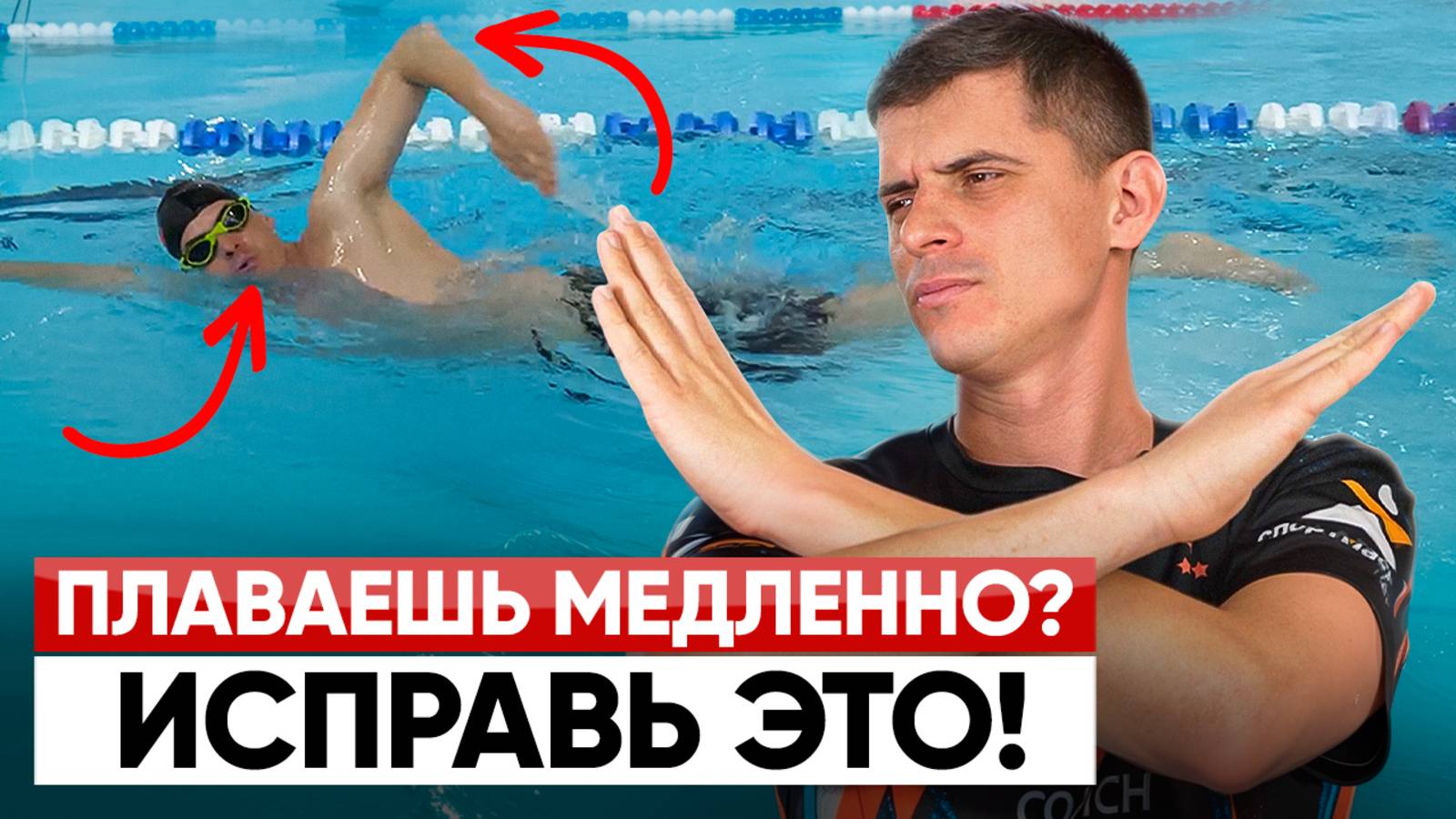Главные ошибки в кроле - ИСПРАВЬТЕ ИХ, ЧТОБЫ ПЛЫТЬ БЫСТРЕЕ!