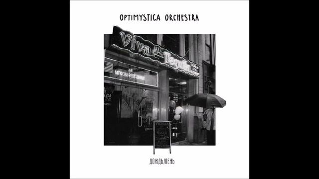 Оптимистика Оркестра - Лень