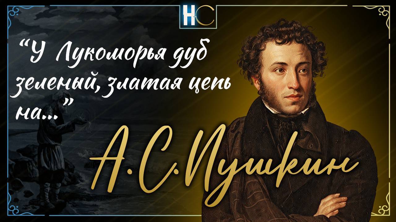У лукомО́рья дуб зелёный; (12) fadout
