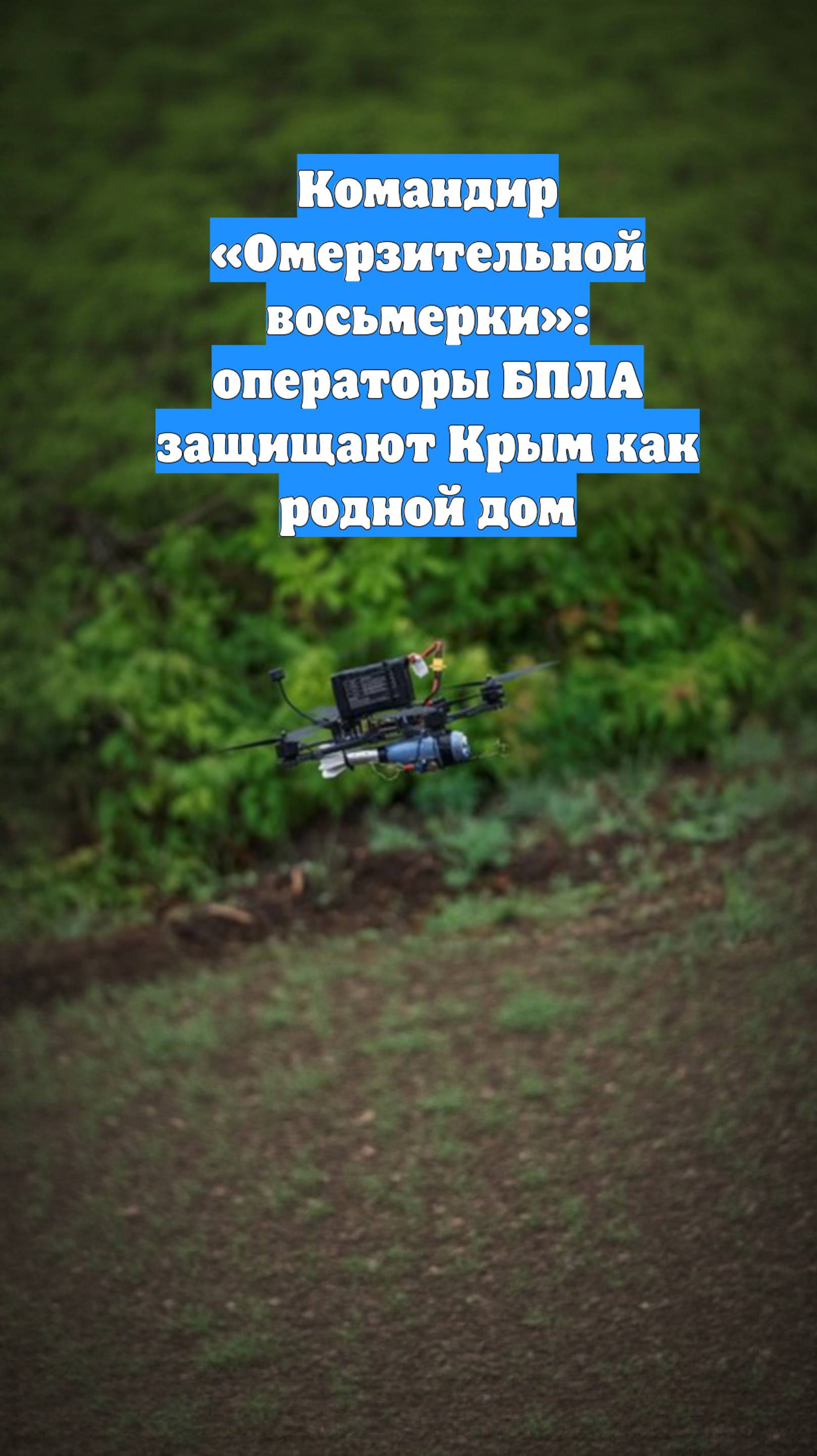 Командир «Омерзительной восьмерки»: операторы БПЛА защищают Крым как родной дом