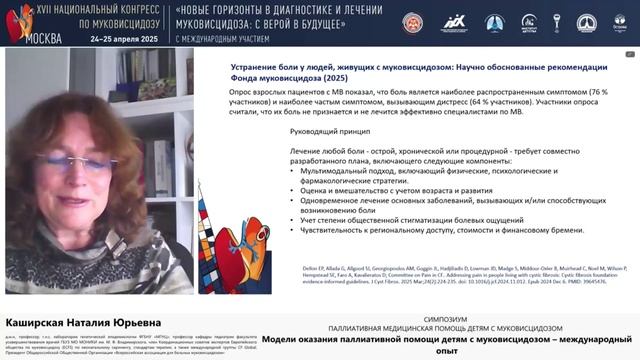 25.05, Полянка, 15:20-16:50 Паллиативная медицинская помощь детям с муковисцидозом