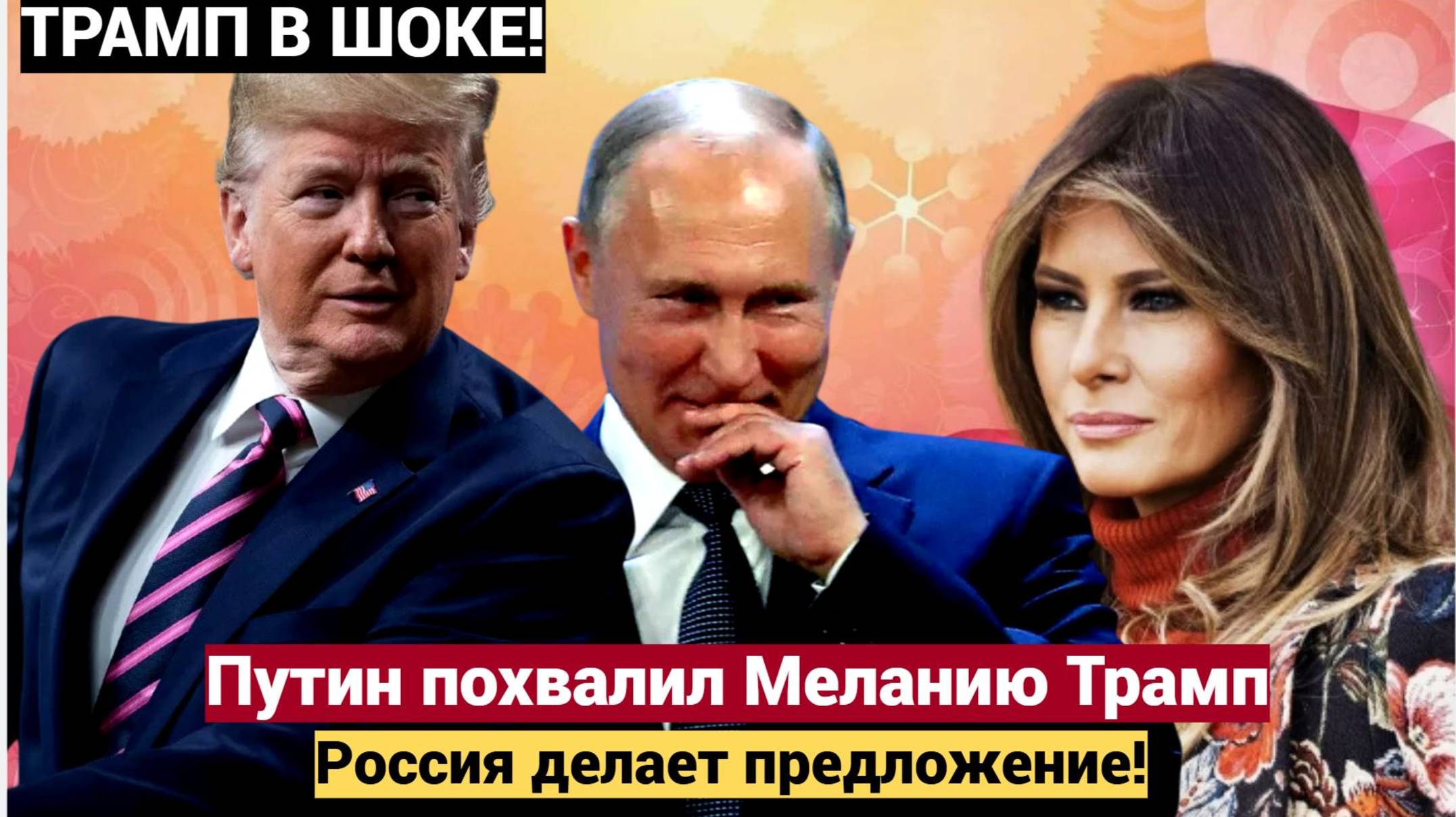 Путин похвалил Меланию Трамп! Трамп в шоке, Россия делает предложение!