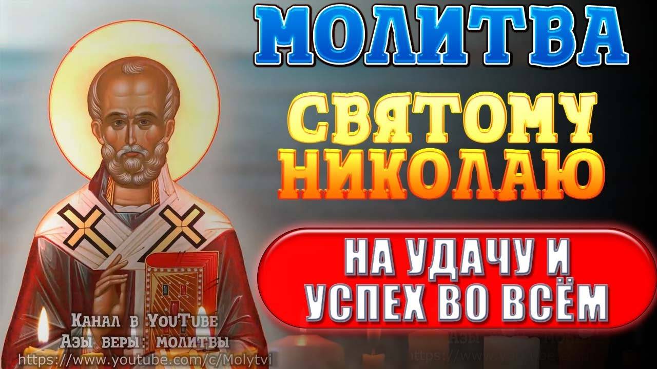 МОЛИТВА Николаю Чудотворцу НА УДАЧУ и УСПЕХ во всех делах и работе