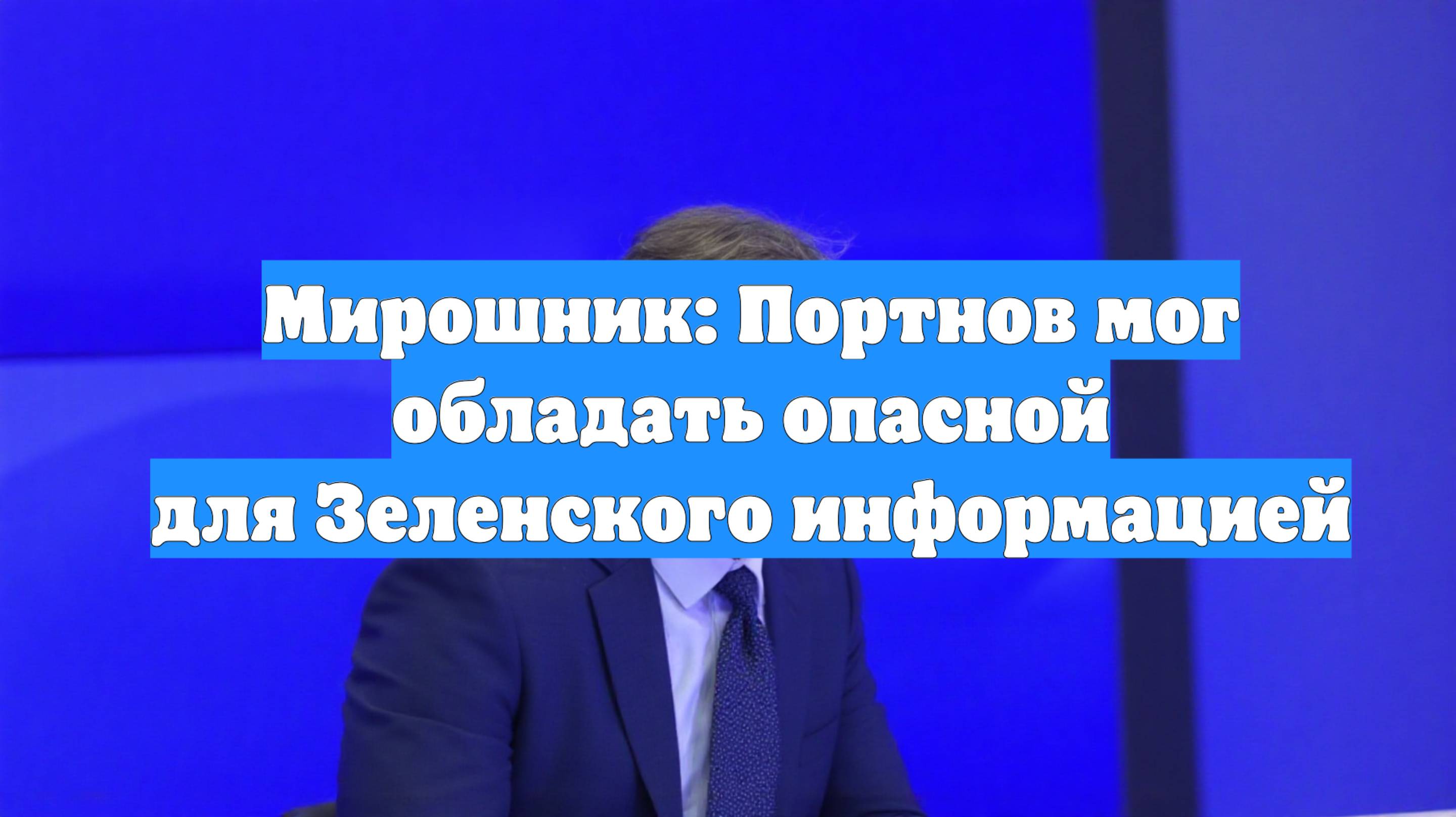 Мирошник: Портнов мог обладать опасной для Зеленского информацией