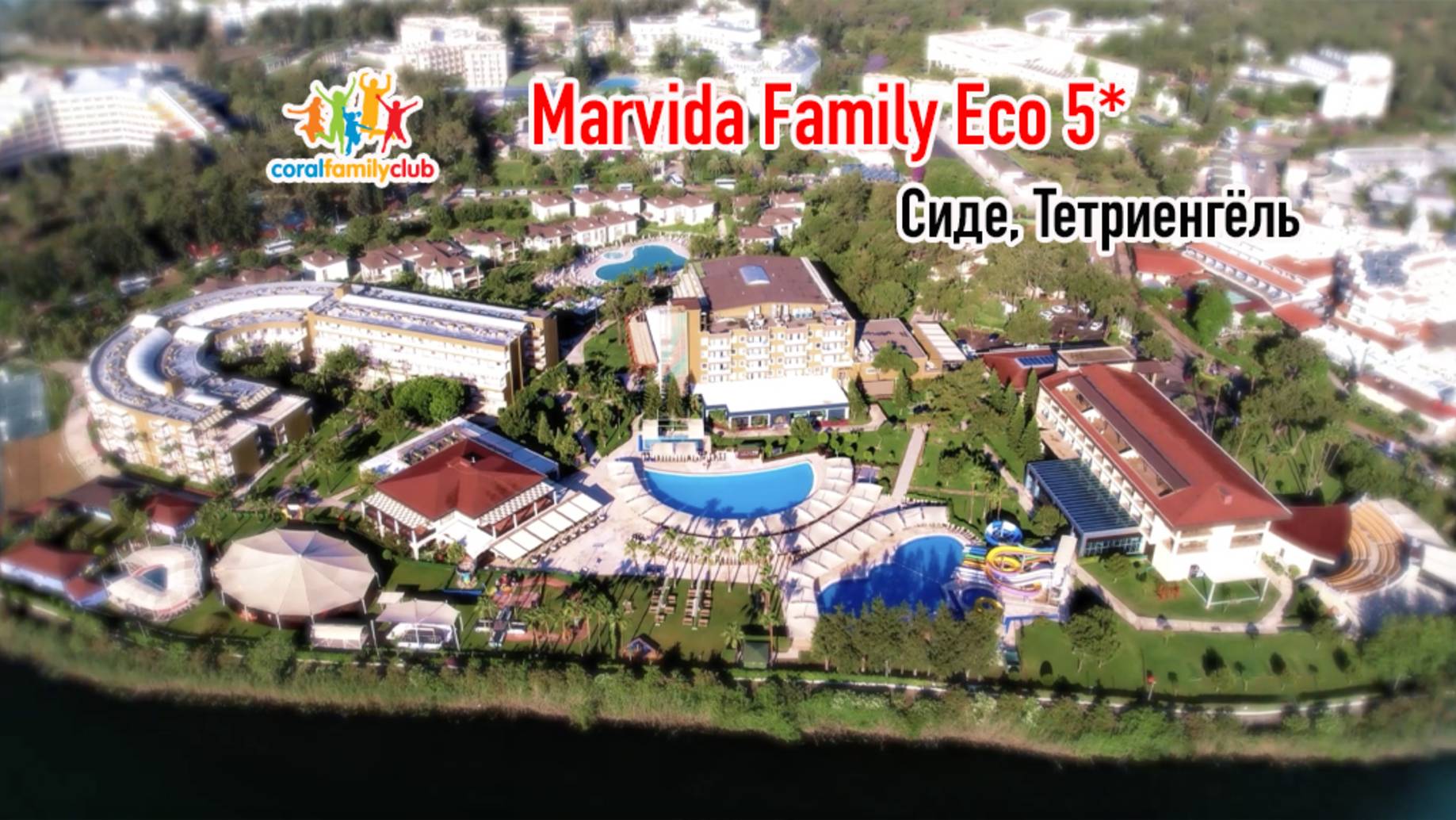 Marvida Family Eco (Сиде, Тетриенгёль) + Coral Family Club