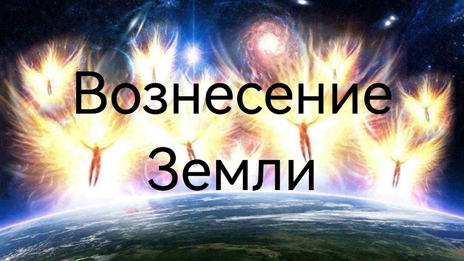 Вознесение Земли.mp4