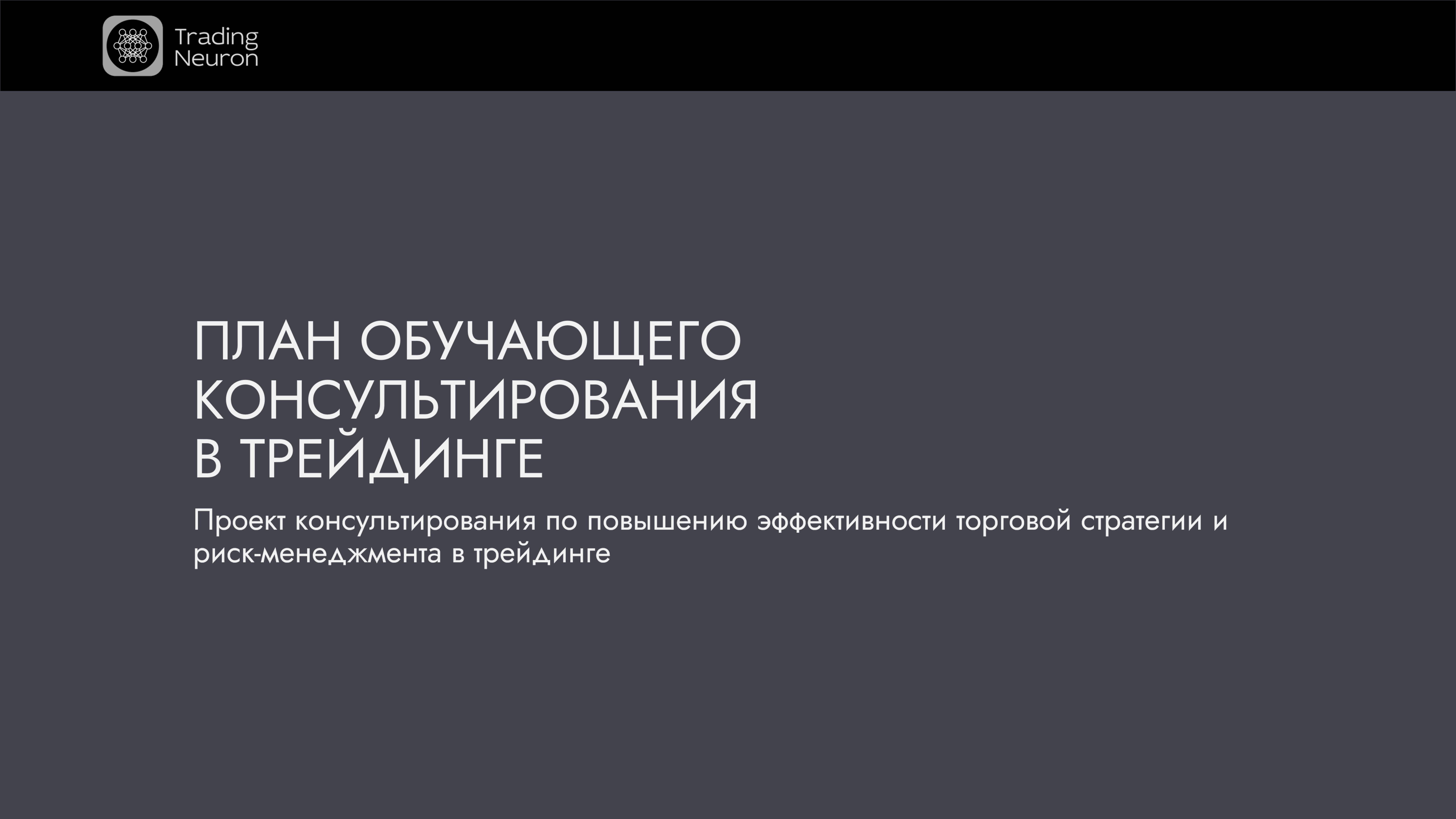 План_Обучающее консультирование в трейдинге