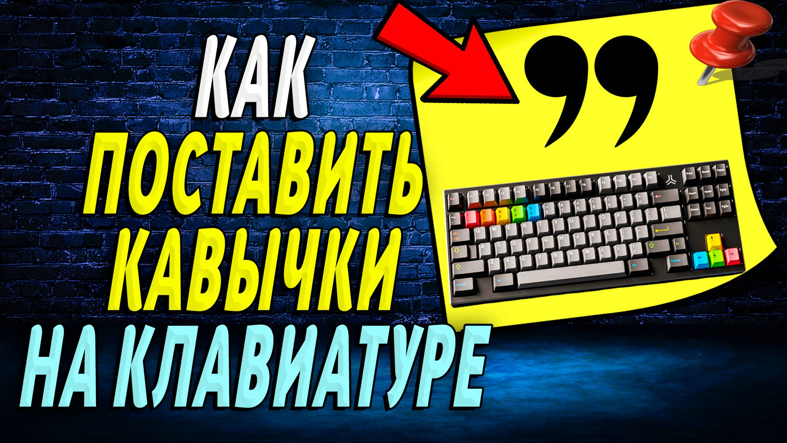 Как на Клавиатуре Поставить Кавычки