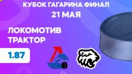 Кубок Гагарина. Финал. Локомотив - Трактор. Предматчевый обзор и прогноз
