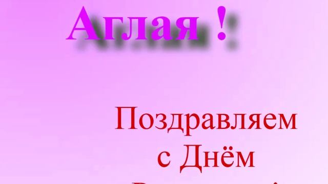 Поздравление Аглаи с Днём Рождения