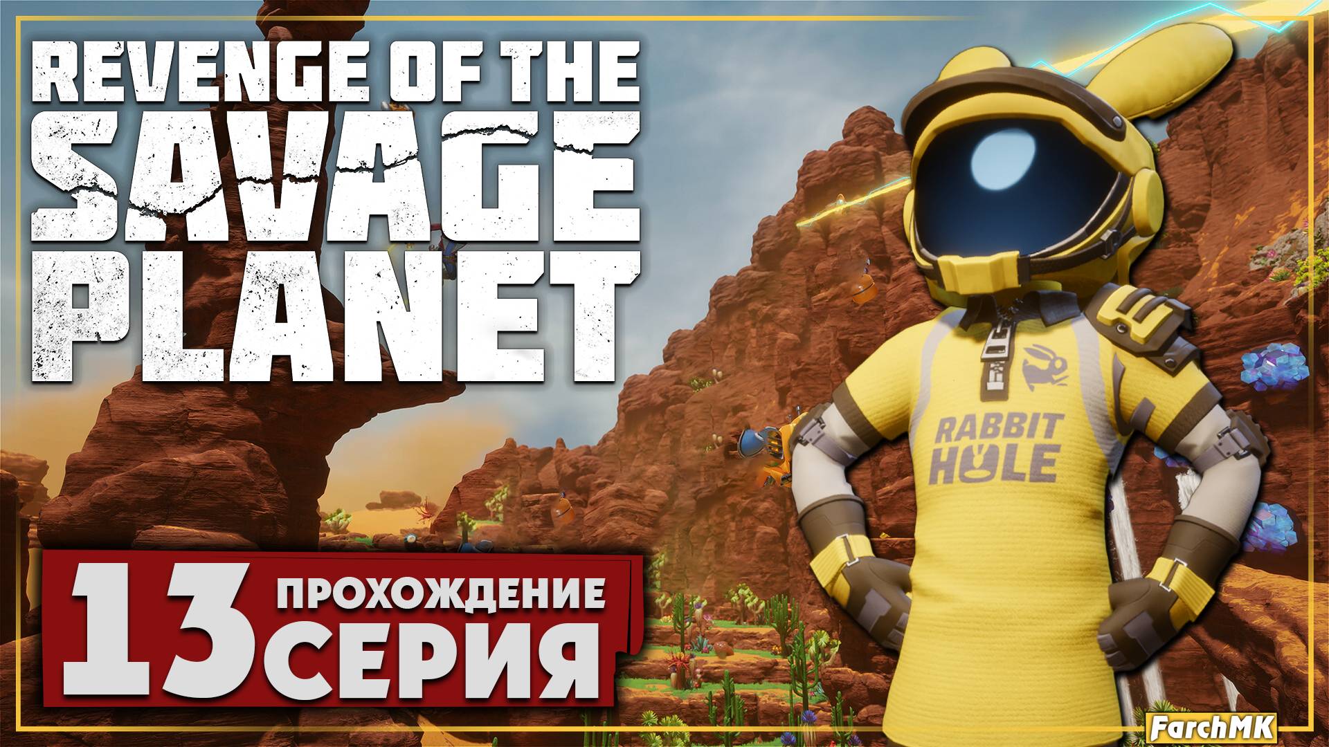 Финал/Концовка ➤ Revenge of the Savage Planet 🅕 Прохождение #13 | На Русском | PC