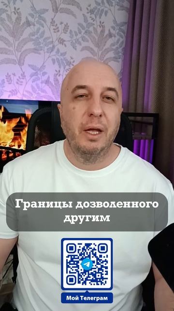 Границы дозволенного другим - это только ваша ответственность. 🥴