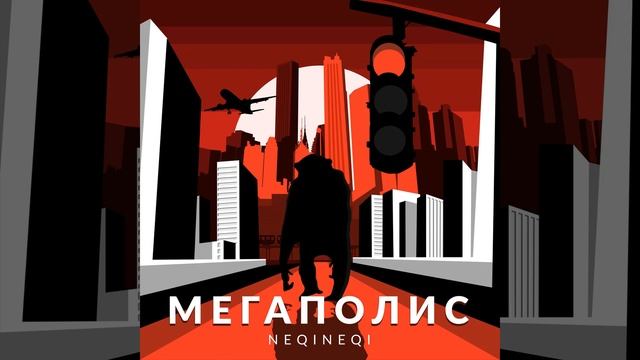 Мегаполис