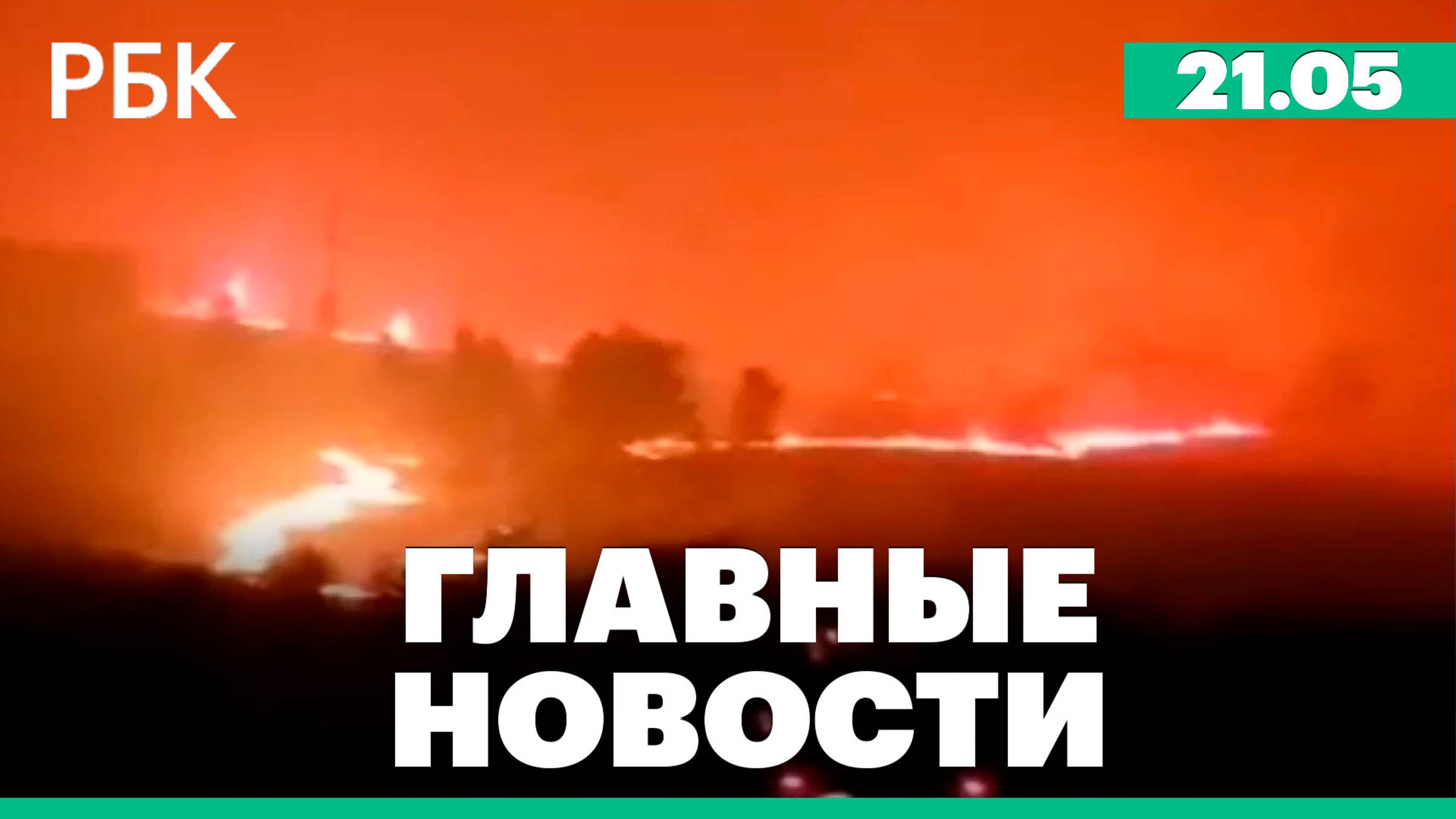 Лесные пожары в Забайкалье, в Испании убит бывший советник Януковича