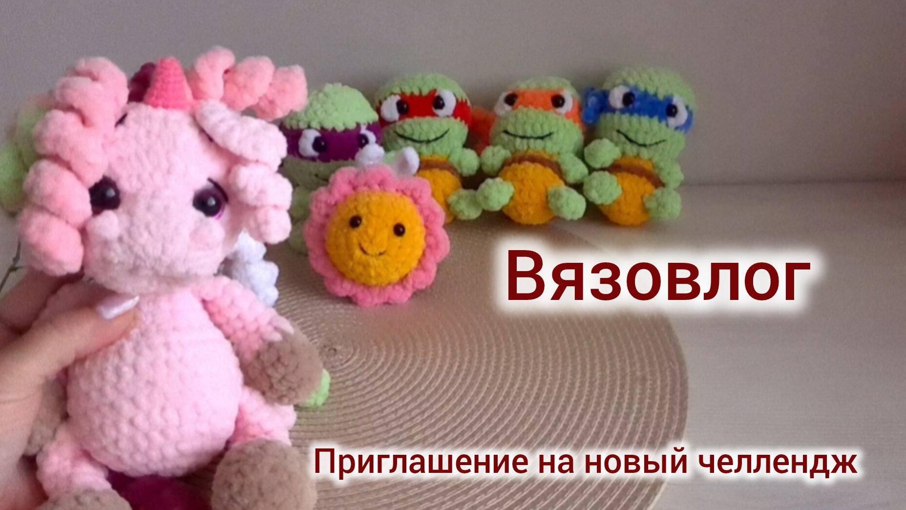 Вязовлог. Приглашение на новый челлендж