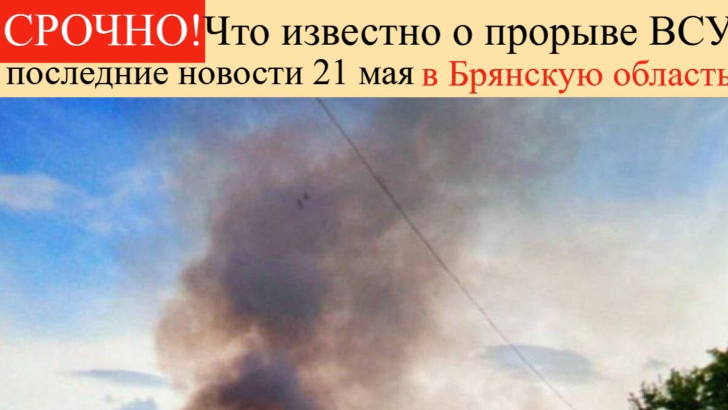 Новости СВО на 21 мая. Что известно о прорыве ВСУ в Брянскую область.Последние новости спецоперации