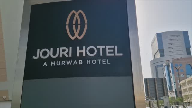 JIORI MURWAB HOTEL 4*/КАТАР/ДОХА 2025