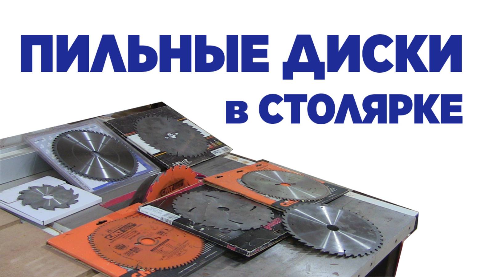 Пильные диски в столярке
