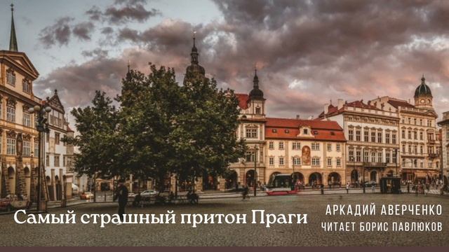 Аркадий Аверченко "Самый страшный притон Праги"