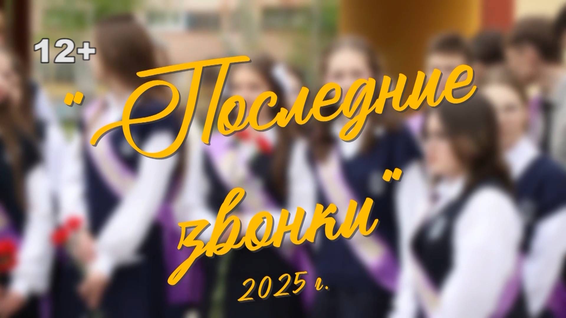 "Последние звонки" 2025 г.