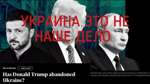 Почему Трамп "кинул" Украину — объяснение от Financial Times