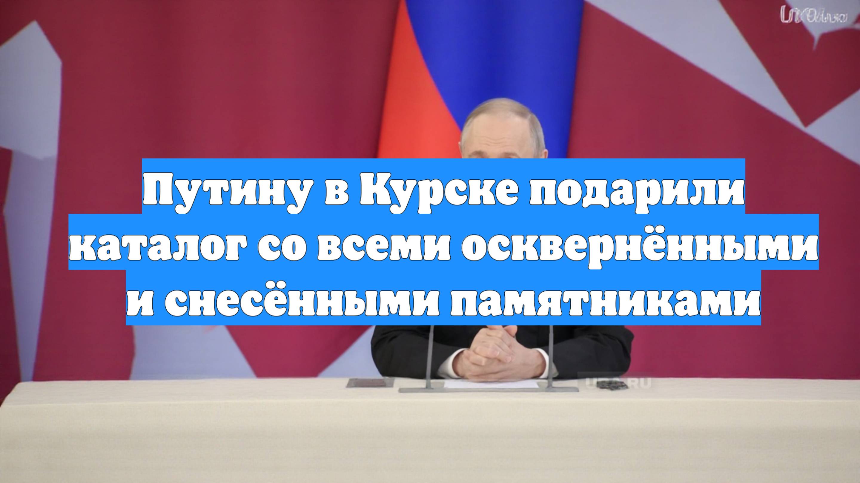 Путину в Курске подарили каталог со всеми осквернёнными и снесёнными памятниками