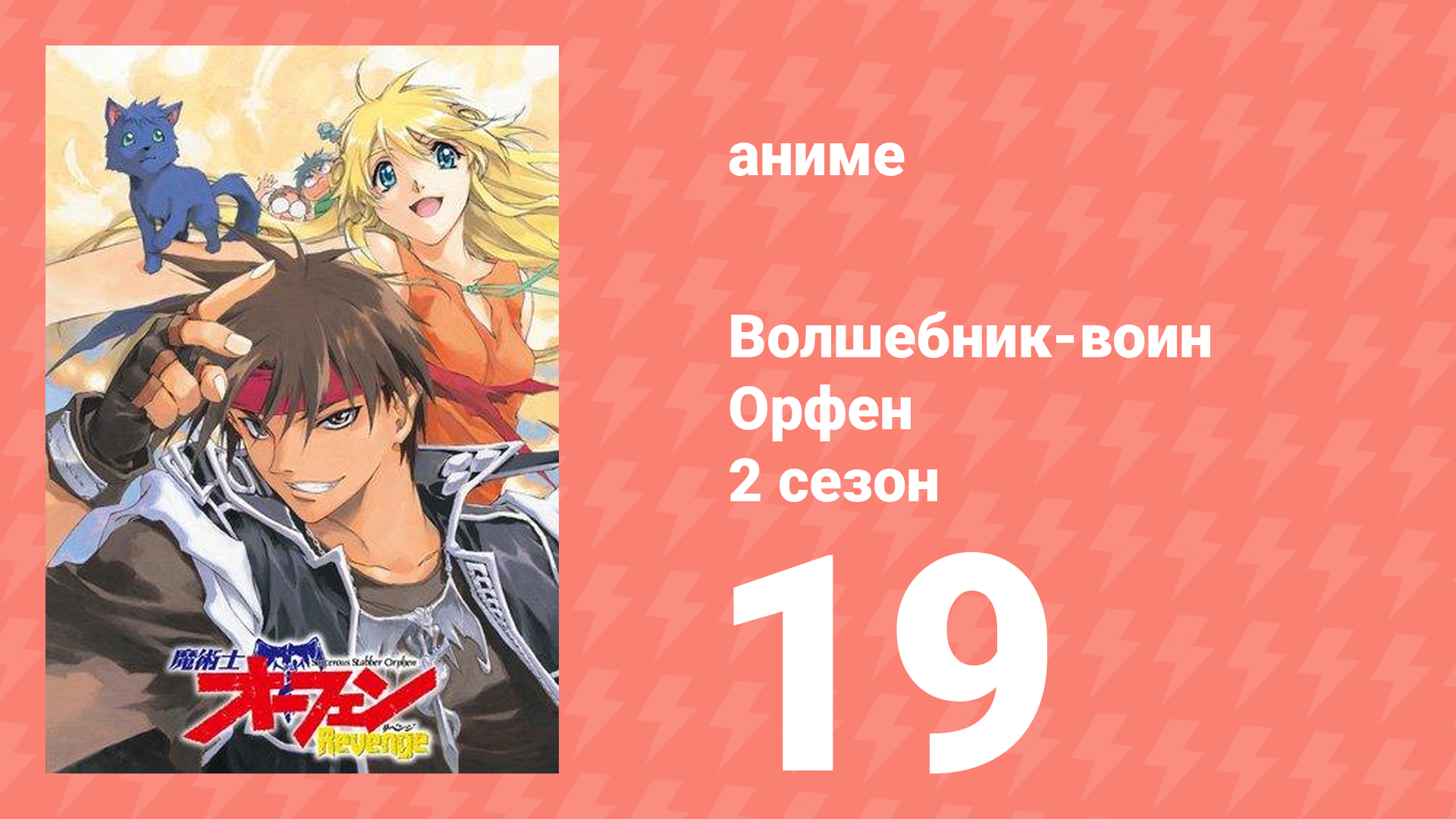 Волшебник-воин Орфен 2 сезон 19 серия (аниме-сериал, 1999)