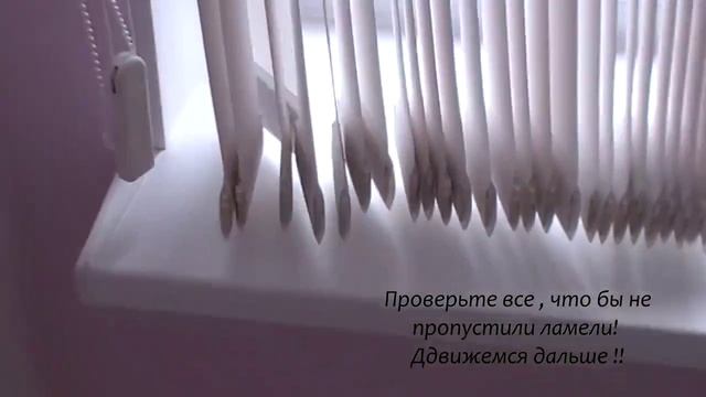 Как_собрать_вертикальные_жалюзи