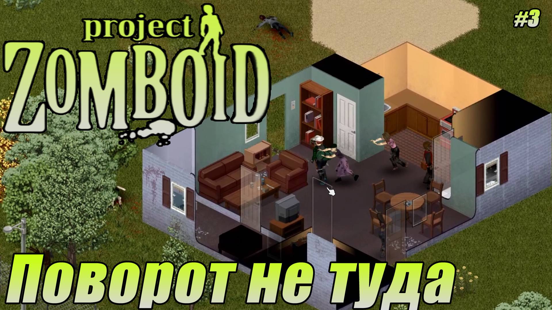 ПОВОРОТ НЕ ТУДА Project Zomboid СЕРИЯ 3