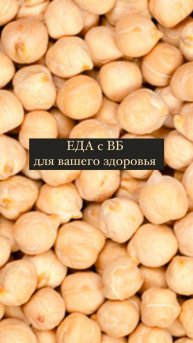 Очень люблю нут, а вы? #обзор #здоровье #рецептыбезсахара #нутрициолог #зож