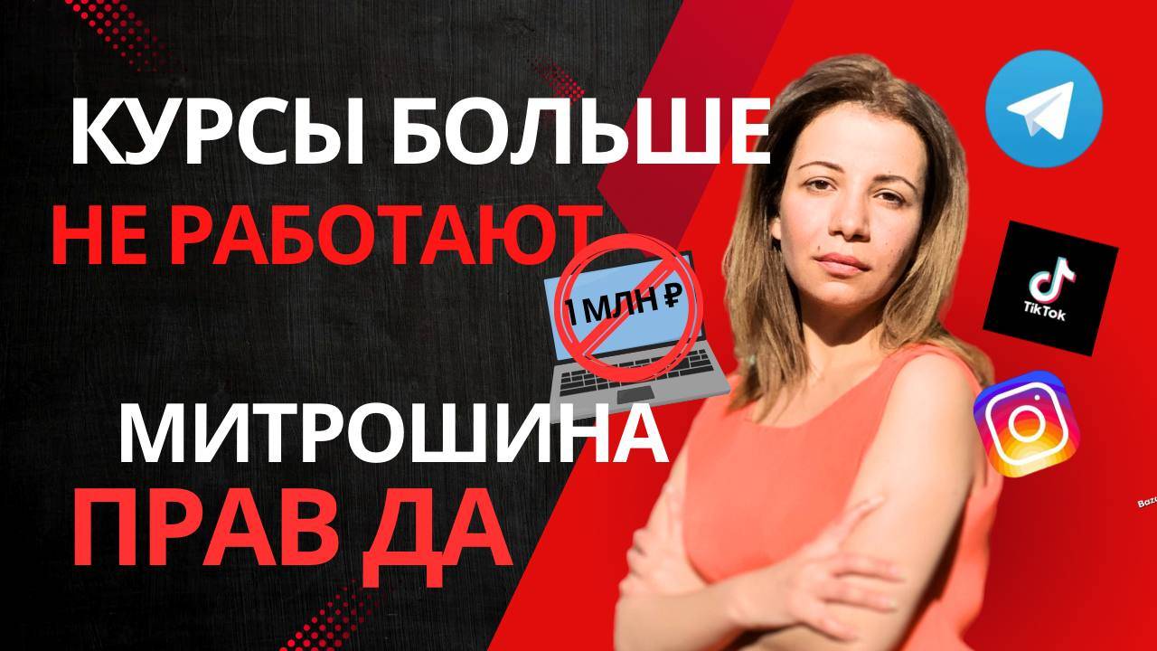 Почему курсы больше не работают? Вся правда о Саше Митрошиной, “воздухе” и будущем соцсетей!