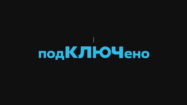 Видеоподкаст «Termidesk: #подКЛЮЧено»! Выпуск 5